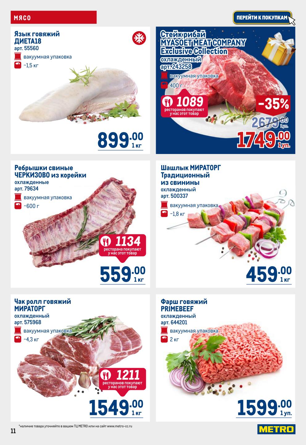 Язык говяжий 899р, ребрышки свиные Черкизово 559р, чак ролл Мираторг 1549р. Стейк Рибай 1749р, шашлык, фарш говяжий PrimeBeef. 